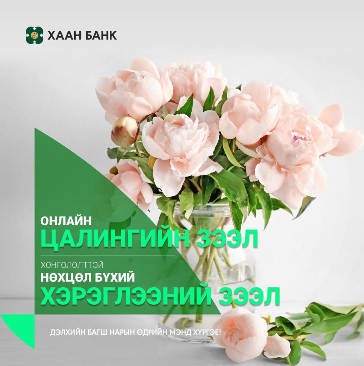 Хаан банк